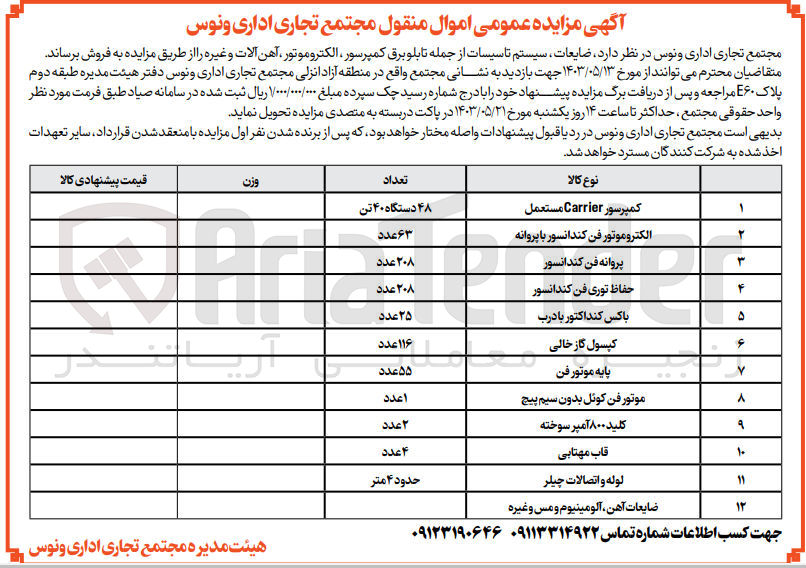 تصویر کوچک آگهی فروش ضایعات ،سیستم تاسیسات از جمله تابلو برق کمپرسور،الکتروموتور ،آهن آلات و غیره 