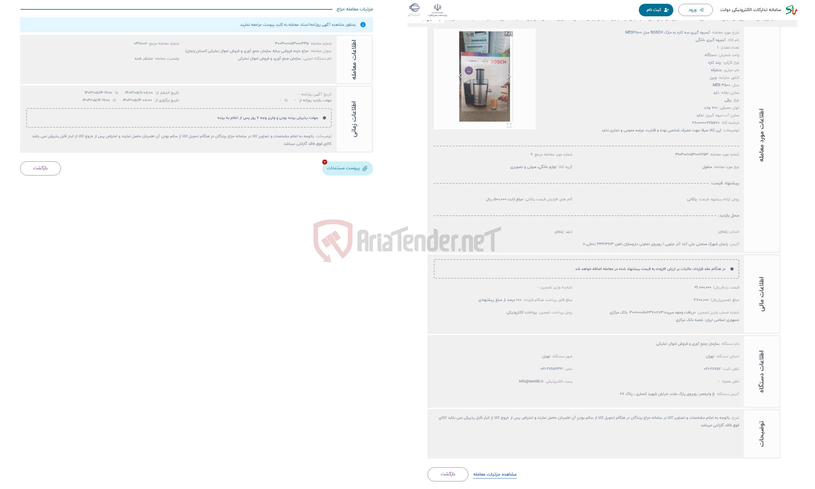 تصویر کوچک آگهی حراج آبمیوه گیری سه کاره به مارک BOSCH مدل MES3500
