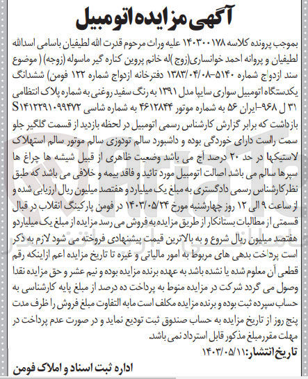 تصویر کوچک آگهی پرونده اجرایی کلاسه :140300178
فروش یک دستگاه سواری اتومبیل سواری سایپا