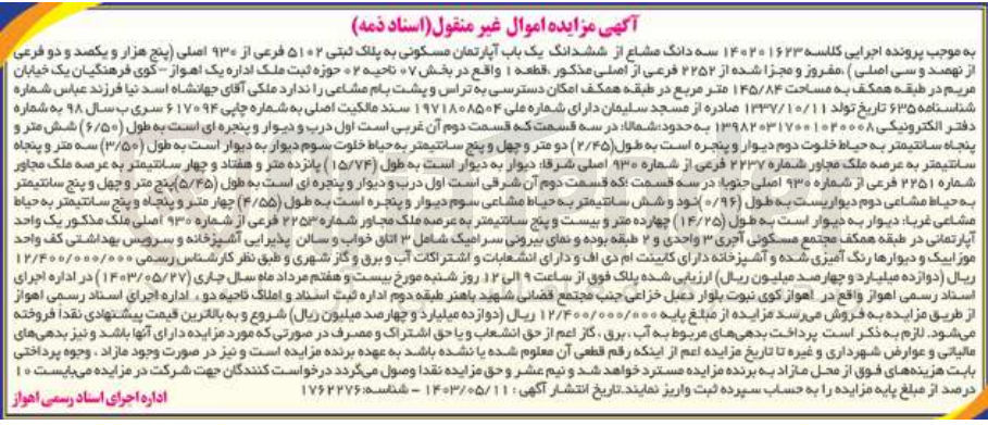تصویر کوچک آگهی پرونده اجرایی کلاسه :140201623
فروش سه دانگ مشاع از ششدانگ یک باب آپارتمان مسکونی به پلاک ثبتی 5102