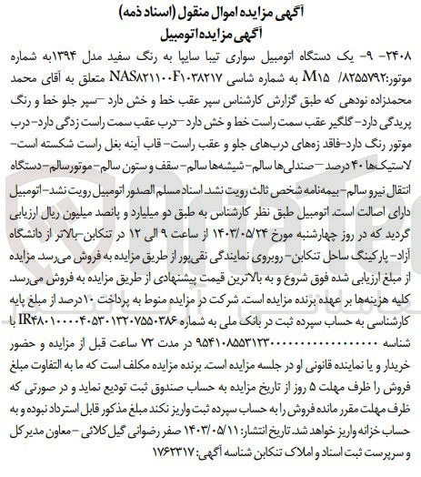 تصویر کوچک آگهی فروش یک دستگاه اتومبیل تیبا سایپا
