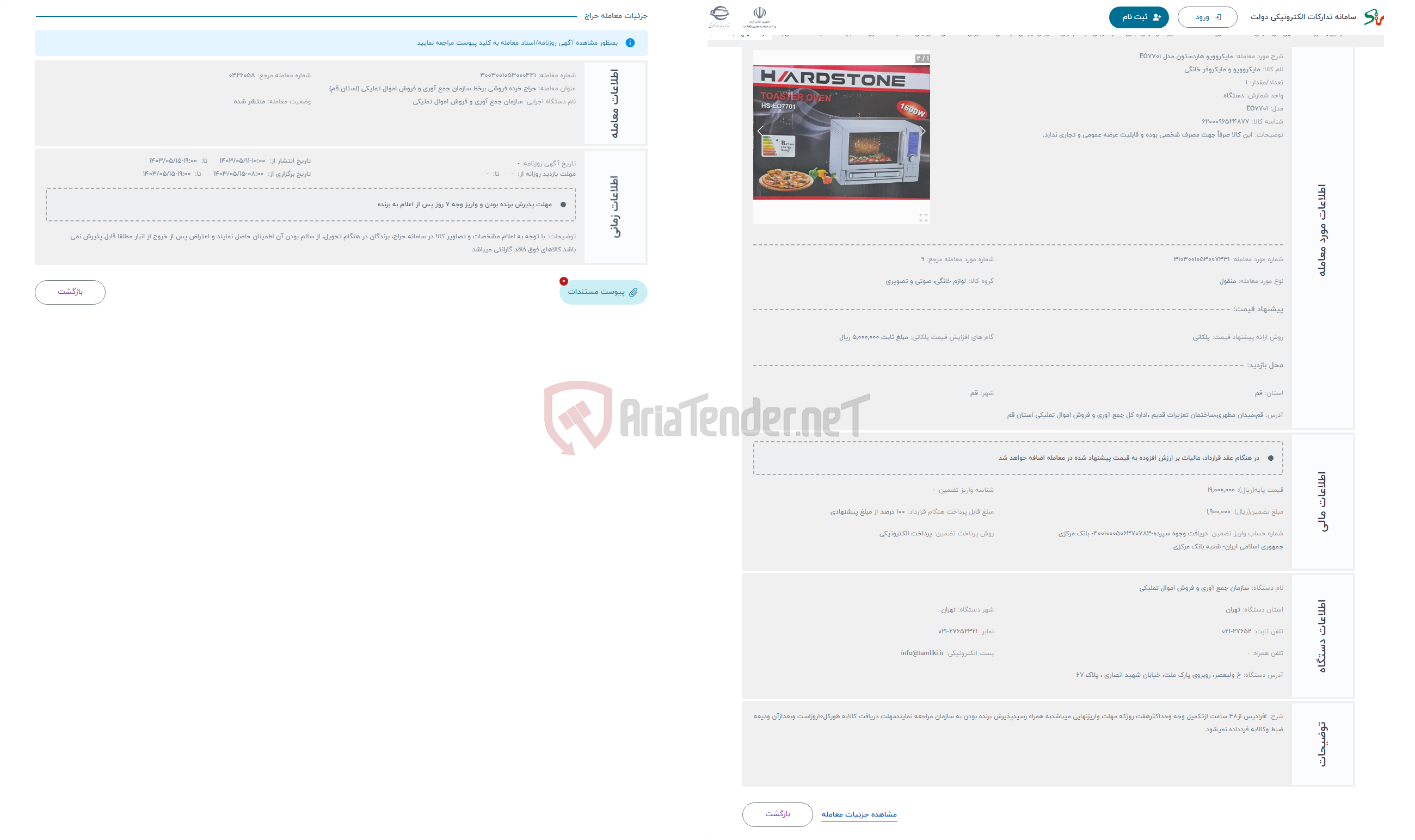 تصویر کوچک آگهی حراج مایکروویو هاردستون مدل EO7701