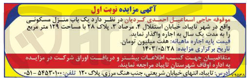 تصویر کوچک آگهی واگذاری یک باب منزل مسکونی به صورت اجاره به مدت یک سال