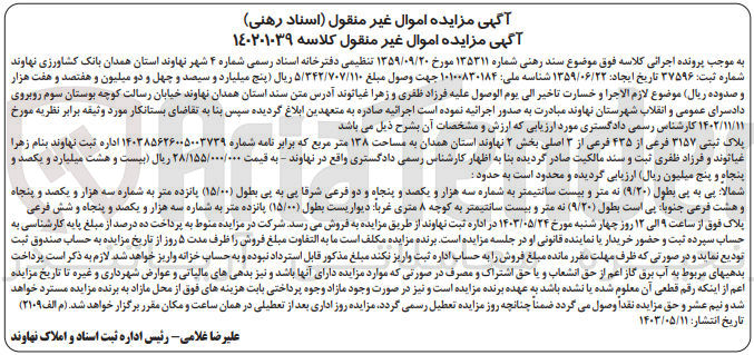 تصویر کوچک آگهی پرونده اجرایی کلاسه :140201039
فروش ملک به پلاک ثبتی 3157و مساحت 138 مترمربع 