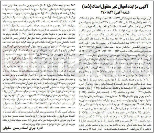 تصویر کوچک آگهی پرونده به شماره بایگانی :140106637
فروش دو دانگ مشاع از ششدانگ یک قطعه آپارتمان به پلاک ثبتی 20737