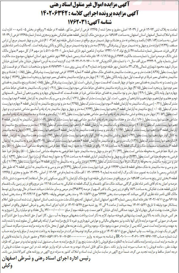 تصویر کوچک آگهی کلاسه : 140206342
فروش تمامت به پلاک ثبتی ۱۳۰۹۴ فرعی از ۱۴۰۳۹ ،اصلی مفروز و مجزا شده از ۱۳۳۶۵ فرعی از اصلی مذکور ، قطعه ۷ در طبقه ۲ و واقع در بخش ۰۵ ناحیه ۰۰ اداره ثبت اسناد و املاک شمال اصفهان استان اصفهان به مساحت ۱۵۹/۸۴ متر مربع 