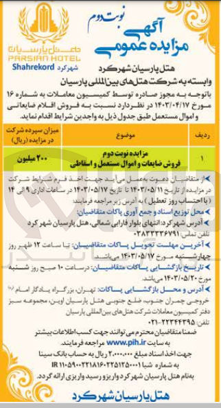 تصویر کوچک آگهی فروش ضایعات و اموال مستعمل و اسقاطی 