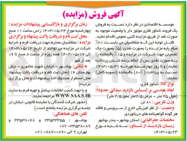 تصویر کوچک آگهی فروش یک فروند شناور فلزی موتور دار با وضعیت موجود به صورت نقد