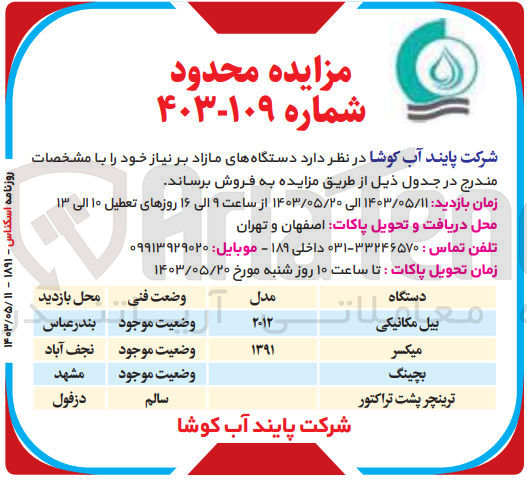 تصویر کوچک آگهی فروش دستگاه های مازاد شامل :
بیل مکانیکی-میکسر-بچینگ-ترینچر پشت تراکتور