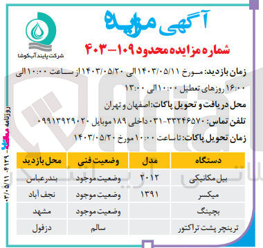 تصویر کوچک آگهی فروش بیل مکانیکی- میکسر- بچینگ- ترینچر پشت تراکتور