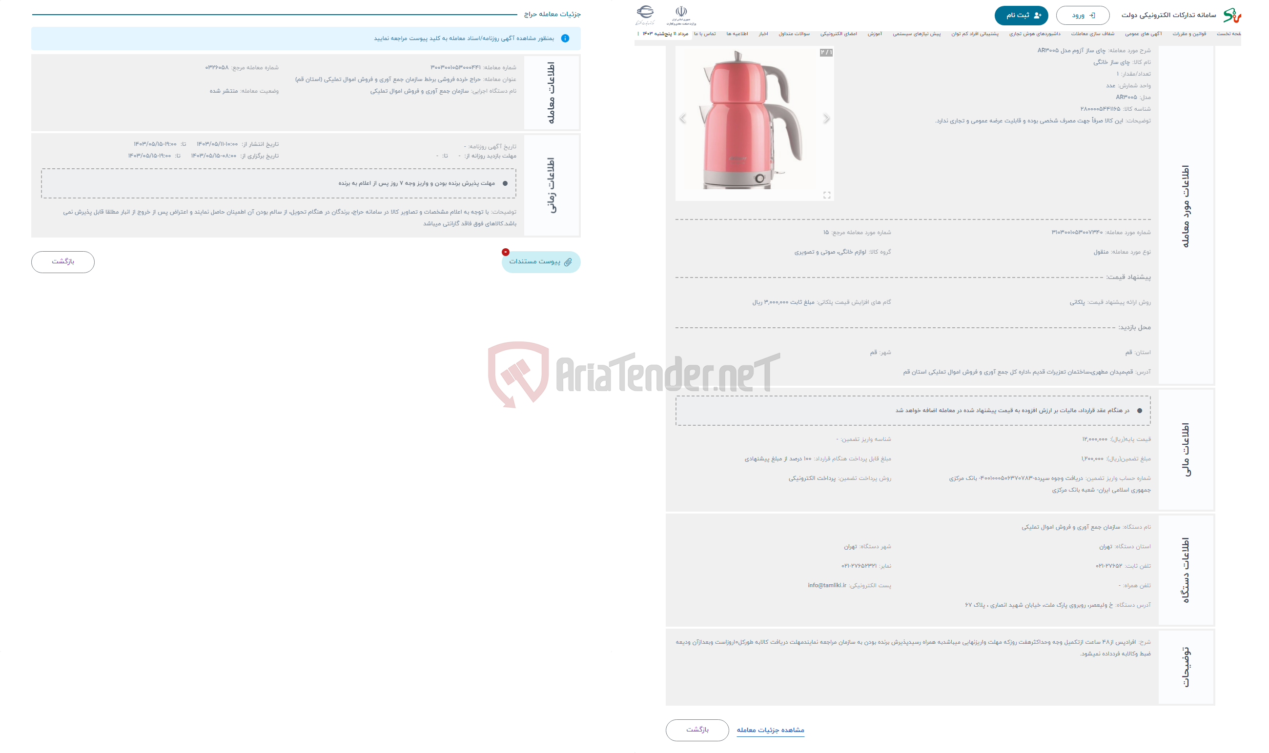 تصویر کوچک آگهی حراج چای ساز آزوم مدل AR3005
