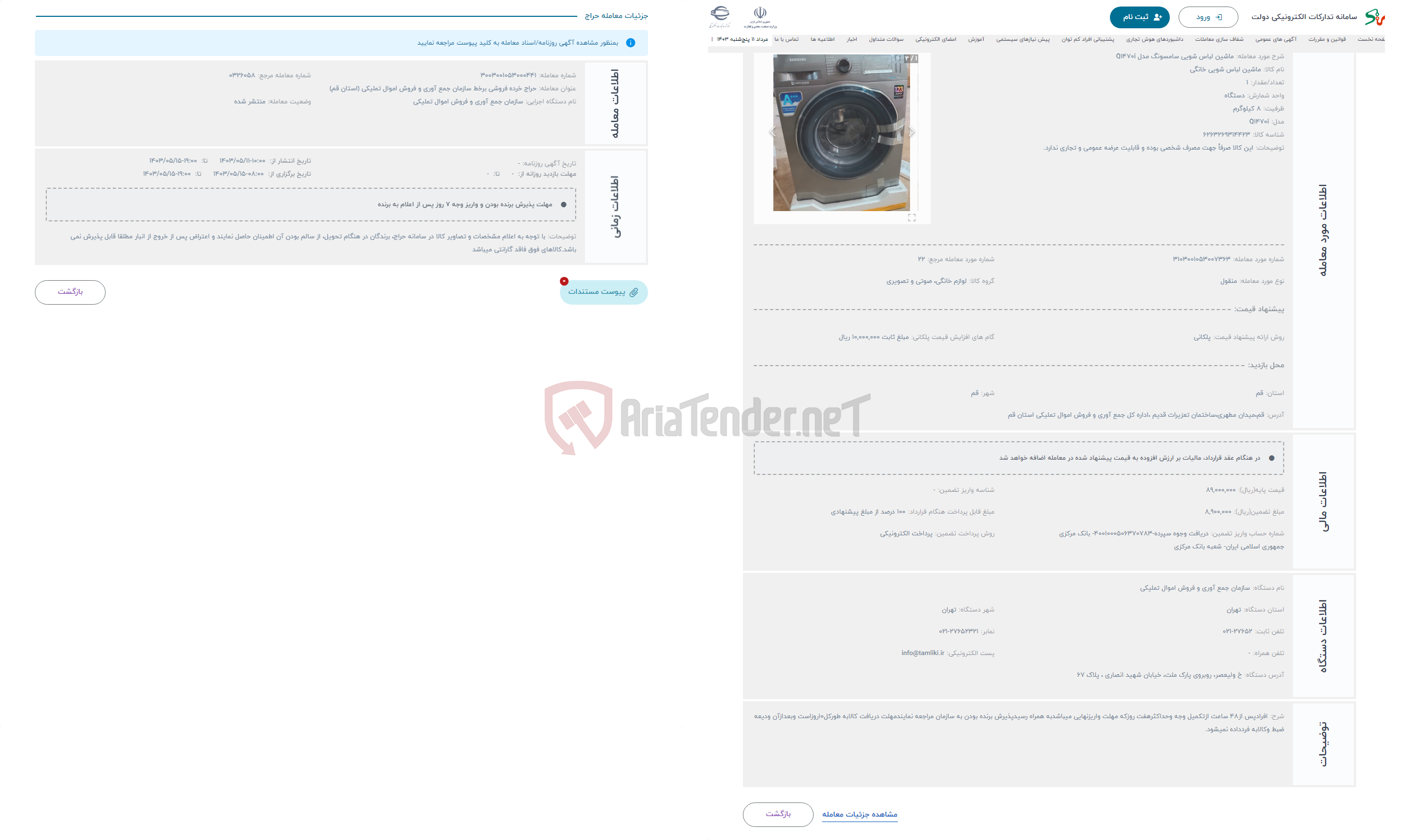 تصویر کوچک آگهی حراج ماشین لباس شویی سامسونگ مدل Q1470i