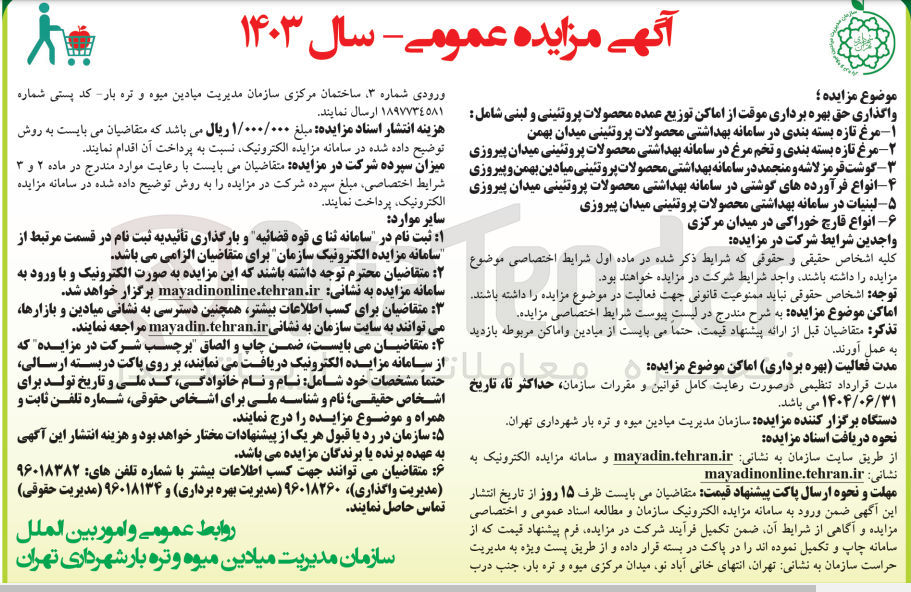 تصویر کوچک آگهی واگذاری حق بهره برداری موقت از اماکن توزیع عمده محصولات پروتئینی و لبنی شامل : 
1- مرغ تازه بسته بندی در سامانه بهداشتی محصولات پروتئینی میدان بهمن
2- مرغ تازه بسته بندی و تخم مرغ در سامانه بهداشتی محصولات پروتئینی میدان پیروزی 
3- گوشت قرمز لاشه و منجمد در سامانه بهداشتی محصولات پروتئینی میادین بهمن و پیروزی
4- انواع فرآوردههای گوشتی در سامانه بهداشتی محصولات پروتئینی میدان پیروزی
5- لبنیات در سامانه بهداشتی محصولات پروتئینی میدان پیروزی
6- انواع قارچ خوراکی در میدان مرکزی