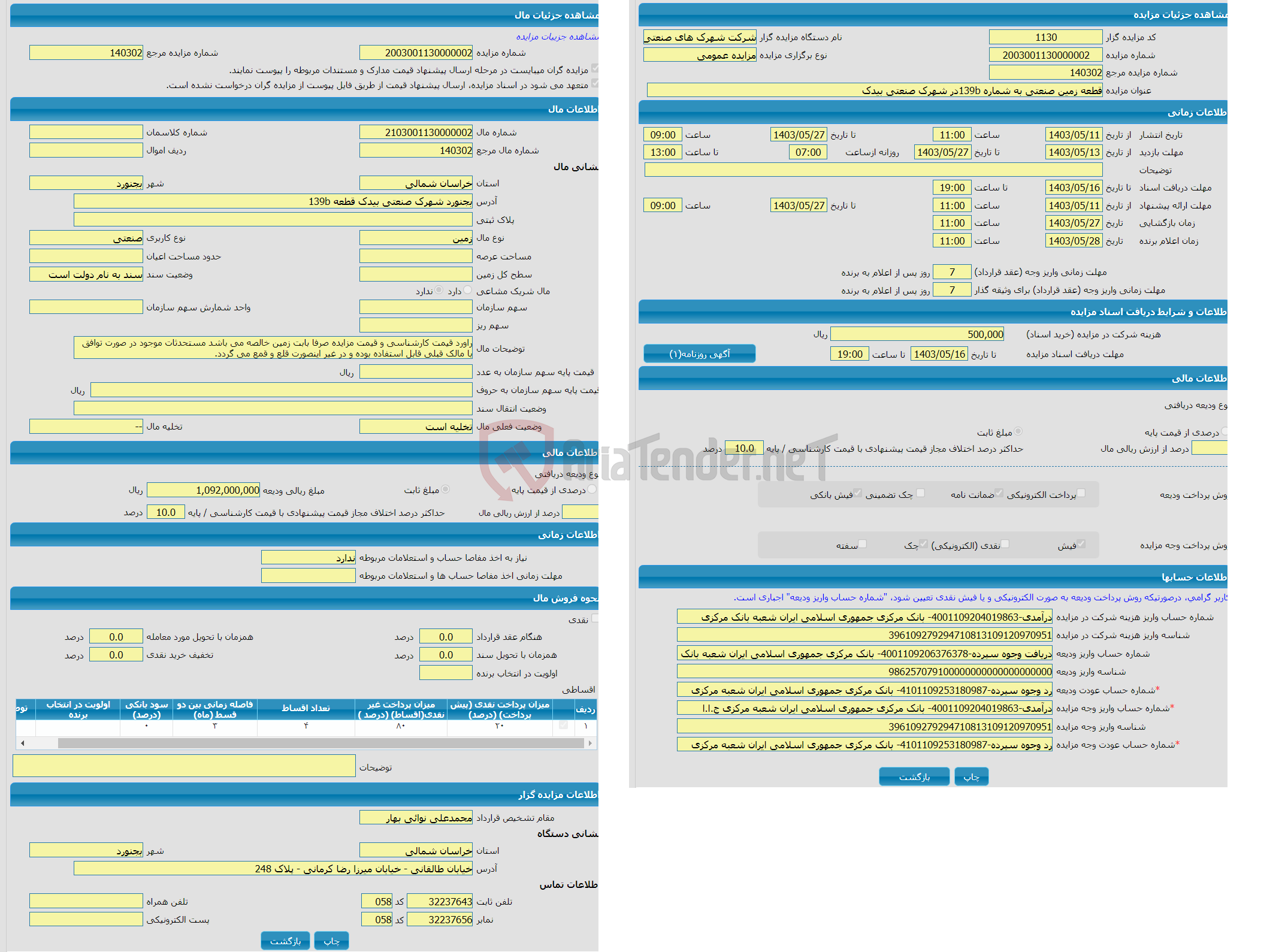 تصویر کوچک آگهی مزایده زمین با کاربری صنعتی واقع در بجنورد شهرک صنعتی بیدک قطعه 139b