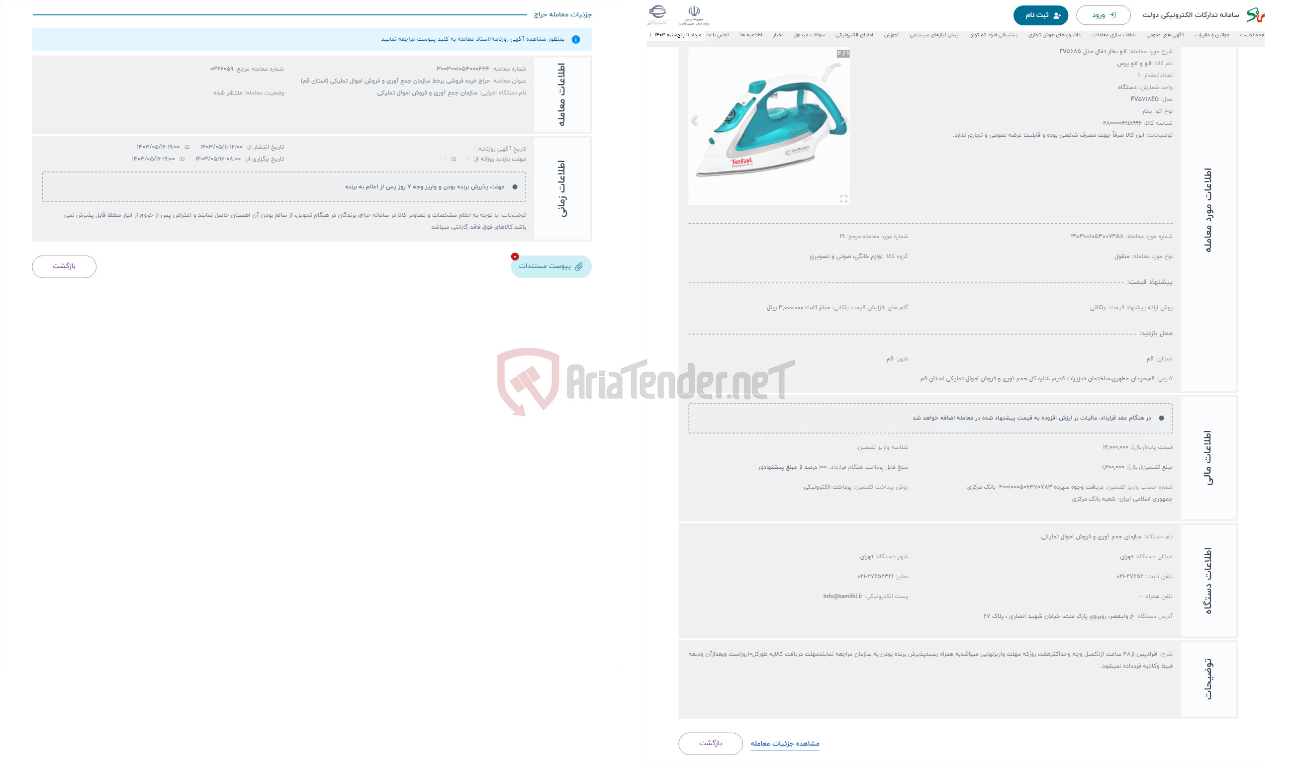 تصویر کوچک آگهی حراج اتو بخار تفال مدل FV5685