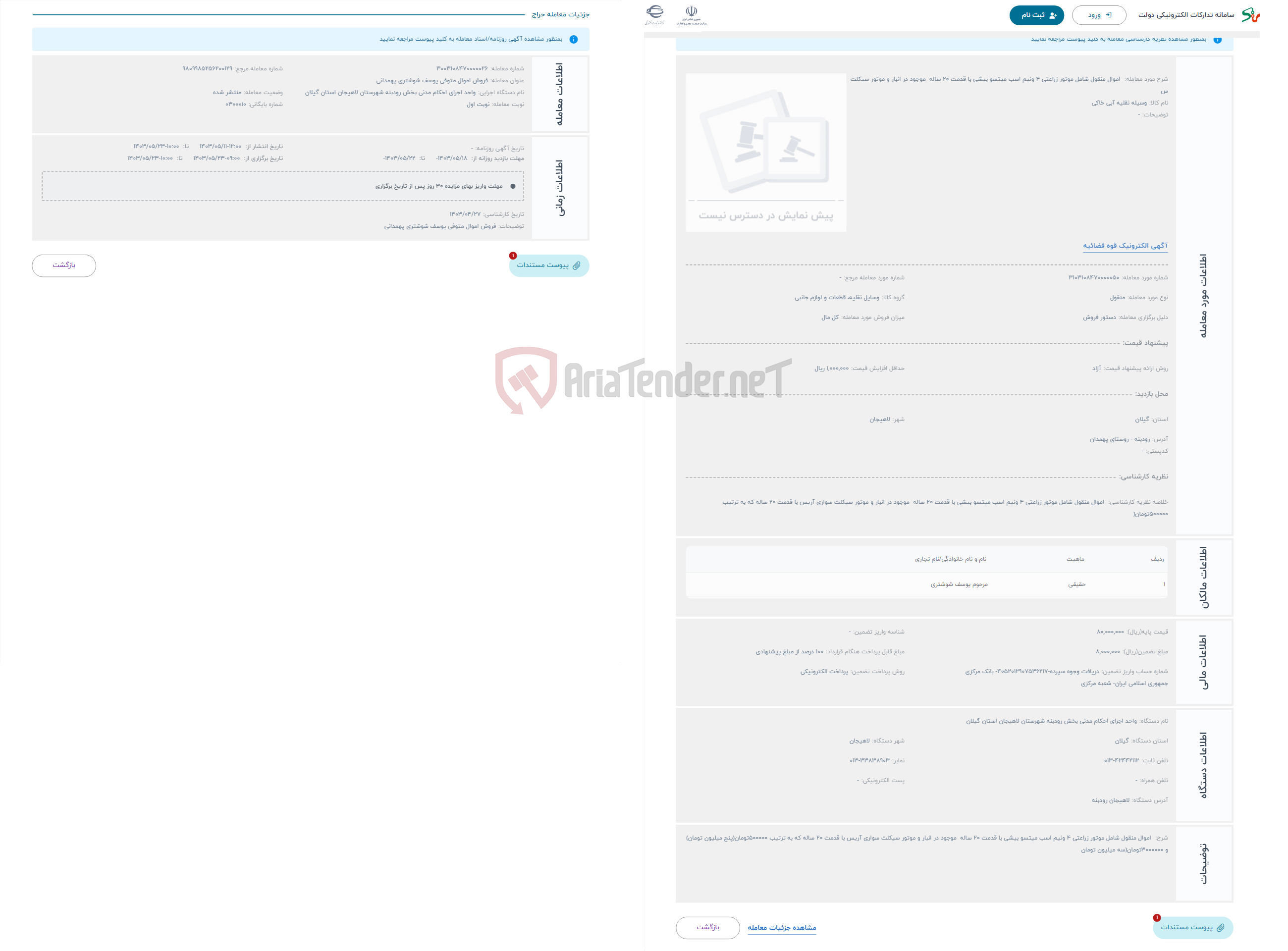 تصویر کوچک آگهی حراج  اموال منقول شامل موتور زراعتی 4 ونیم اسب میتسو بیشی با قدمت 20 ساله موجود در انبار و موتور سیکلت س