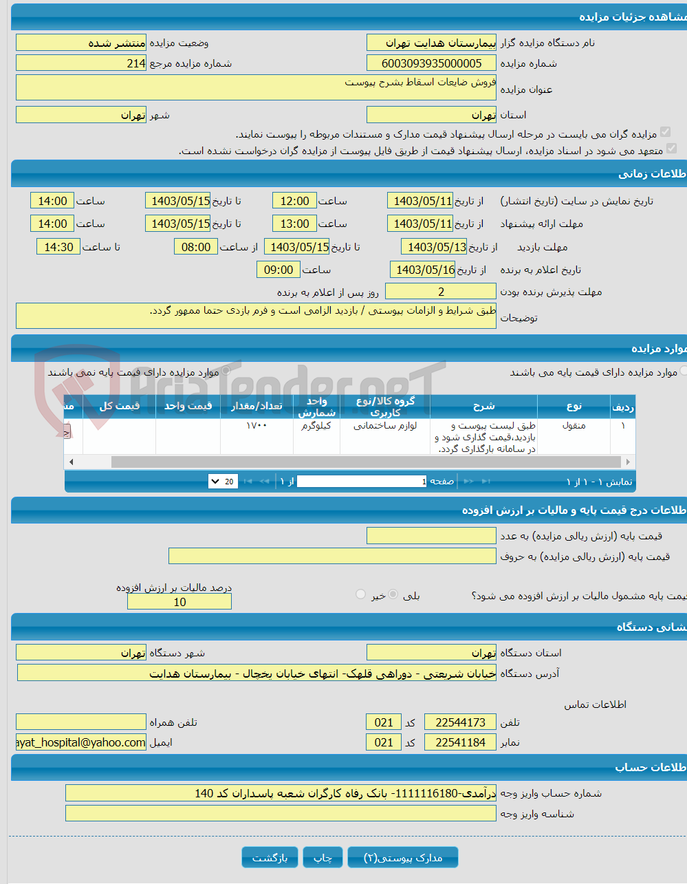 تصویر کوچک آگهی فروش ضایعات اسقاط بشرح پیوست