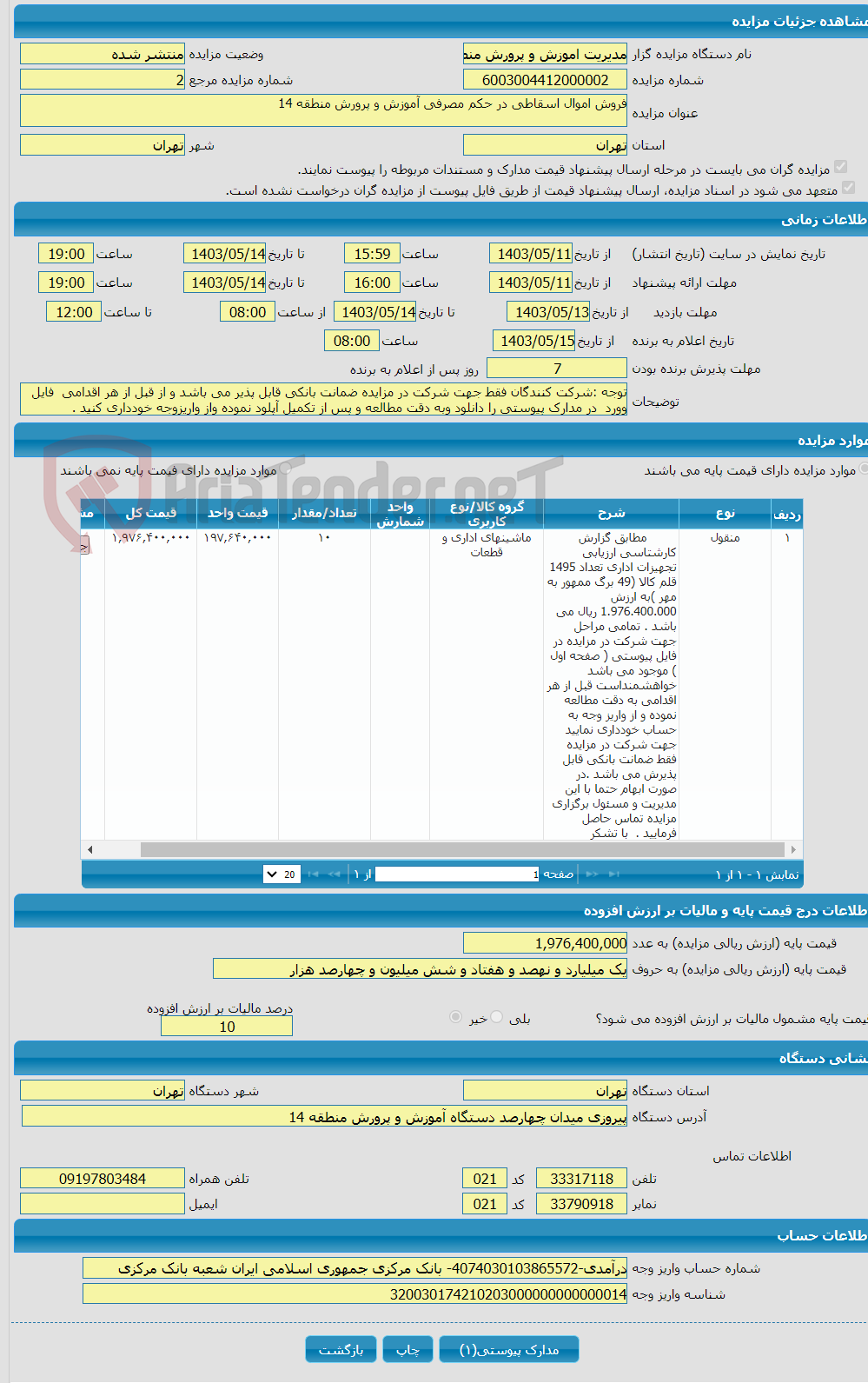 تصویر کوچک آگهی فروش اموال اسقاطی در حکم مصرفی آموزش و پرورش منطقه 14