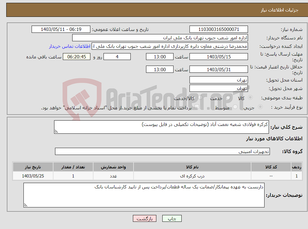 تصویر کوچک آگهی نیاز انتخاب تامین کننده-کرکره فولادی شعبه نعمت آباد (توضیحات تکمیلی در فایل پیوست)