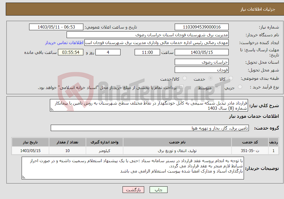 تصویر کوچک آگهی نیاز انتخاب تامین کننده-قرارداد مادر تبدیل شبکه سیمی به کابل خودنگهدار در نقاط مختلف سطح شهرستان به روش تامین با پیمانکار شماره (8) سال 1403