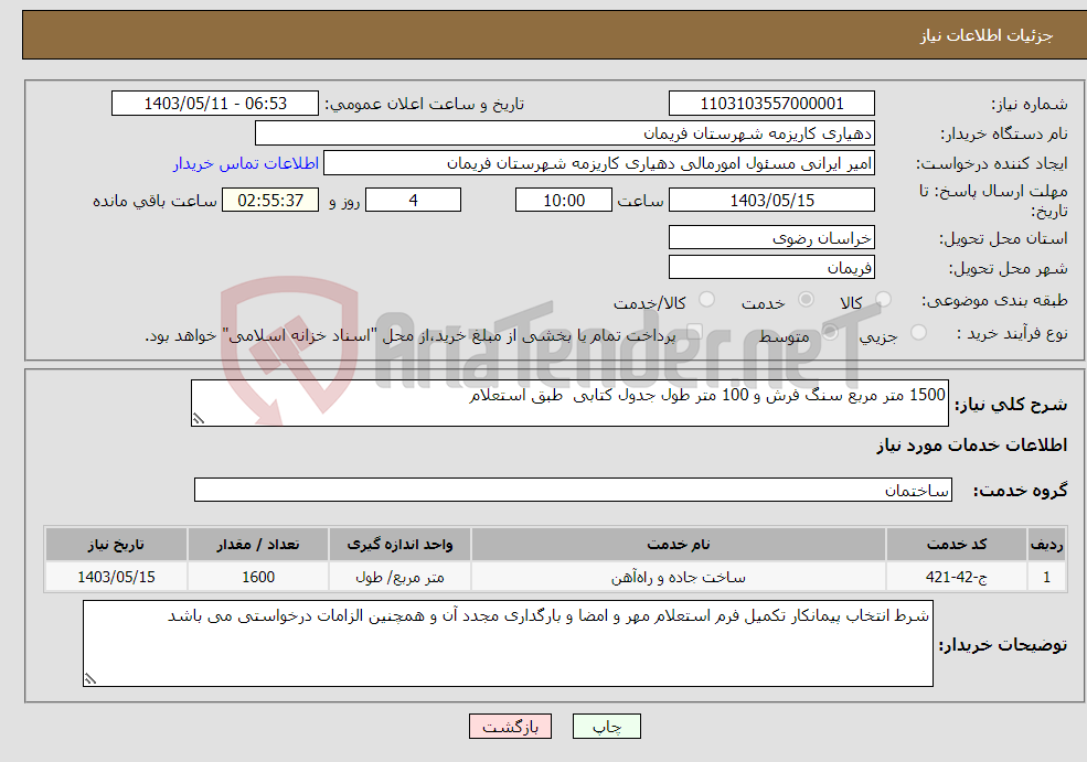 تصویر کوچک آگهی نیاز انتخاب تامین کننده-1500 متر مربع سنگ فرش و 100 متر طول جدول کتابی طبق استعلام 