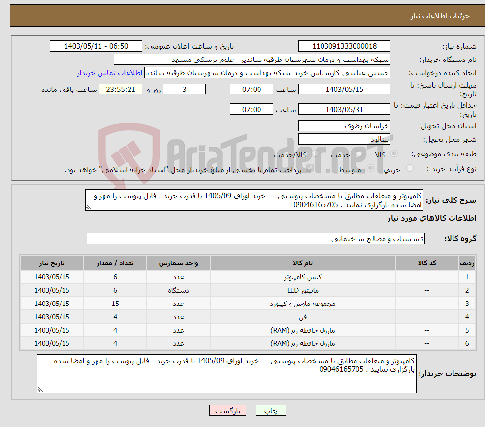 تصویر کوچک آگهی نیاز انتخاب تامین کننده-کامپیوتر و متعلقات مطابق با مشخصات پیوستی - خرید اوراق 1405/09 با قدرت حرید - فایل پیوست را مهر و امضا شده بارگزاری نمایید . 09046165705
