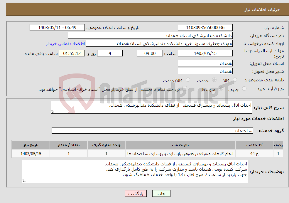 تصویر کوچک آگهی نیاز انتخاب تامین کننده-احداث اتاق پسماند و بهسازی قسمتی از فضای دانشکده دندانپزشکی همدان.