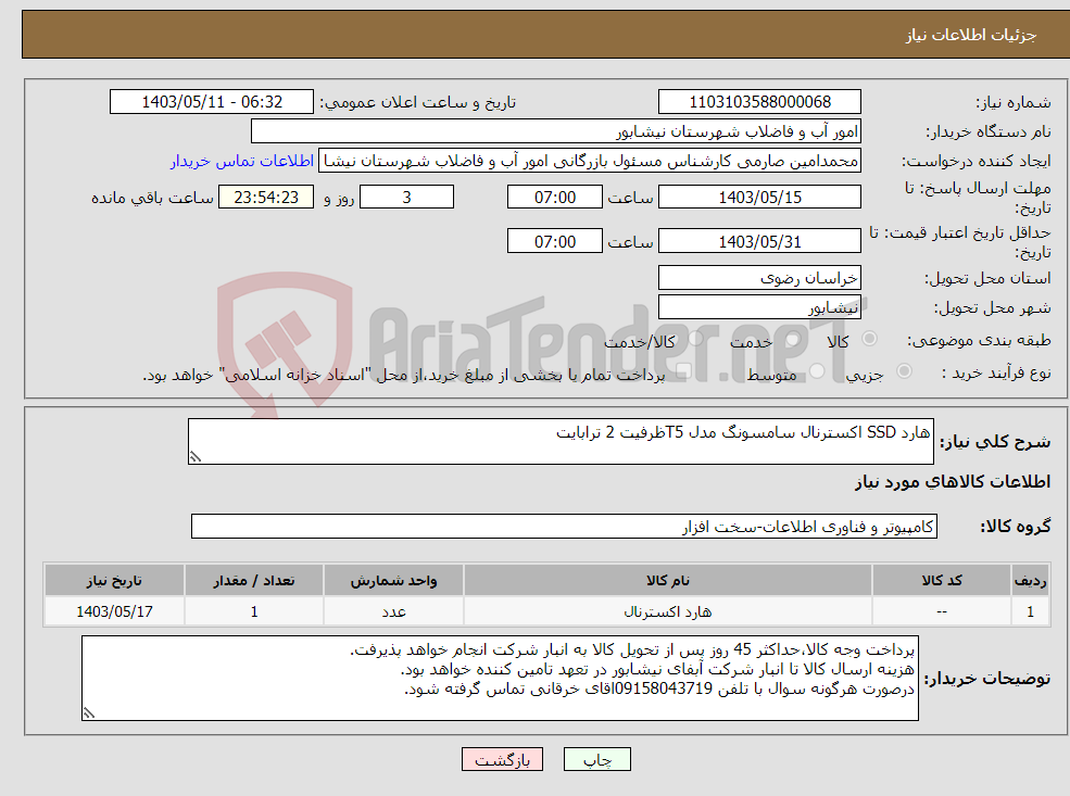 تصویر کوچک آگهی نیاز انتخاب تامین کننده-هارد SSD اکسترنال سامسونگ مدل T5ظرفیت 2 ترابایت