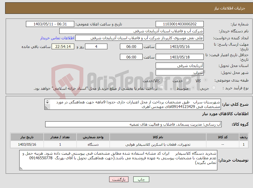 تصویر کوچک آگهی نیاز انتخاب تامین کننده-شهرستان سراب طبق مشخصات پرداخت از محل اعتبارات جاری حدودا 9ماهه جهت هماهنگی در مورد مشخصات فنی 09144123429اقای مهندس اهری 