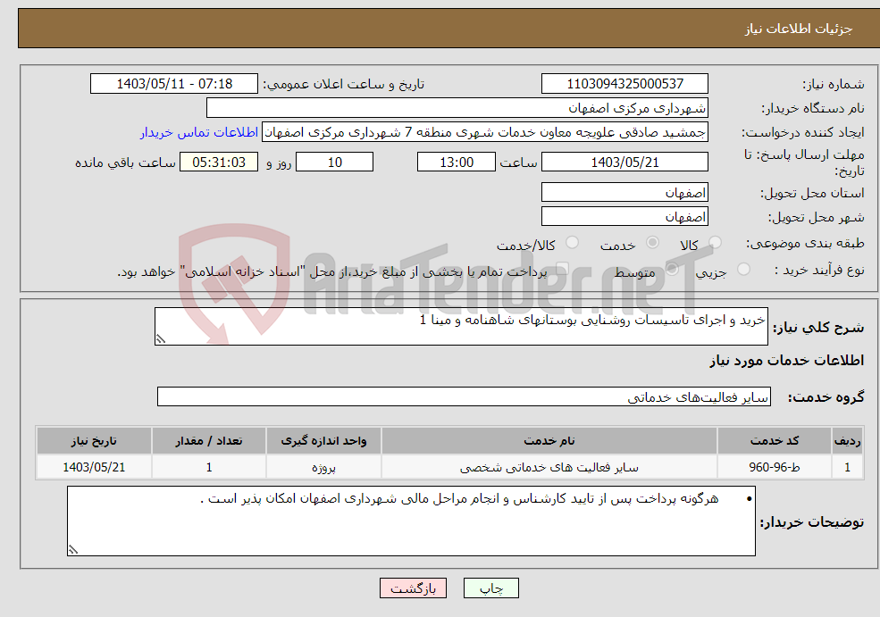 تصویر کوچک آگهی نیاز انتخاب تامین کننده-خرید و اجرای تاسیسات روشنایی بوستانهای شاهنامه و مینا 1