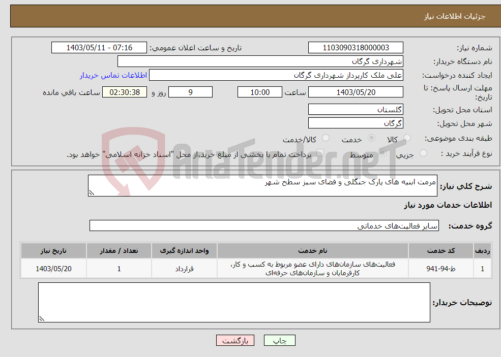 تصویر کوچک آگهی نیاز انتخاب تامین کننده-مرمت ابنیه های پارک جنگلی و فضای سبز سطح شهر 