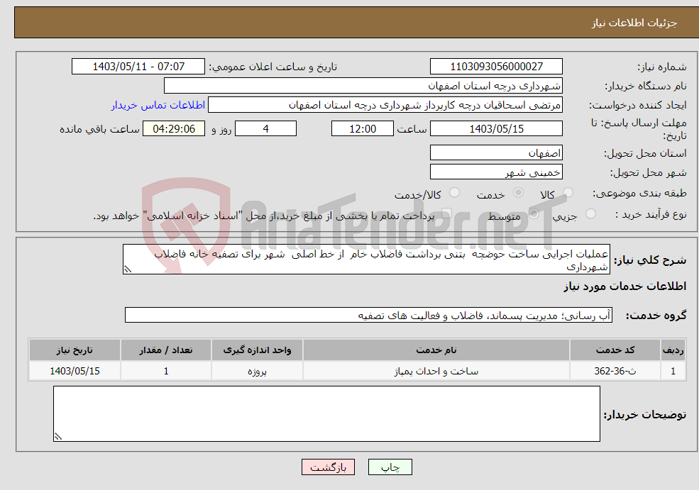 تصویر کوچک آگهی نیاز انتخاب تامین کننده-عملیات اجرایی ساخت حوضچه بتنی برداشت فاضلاب خام از خط اصلی شهر برای تصفیه خانه فاضلاب شهرداری 