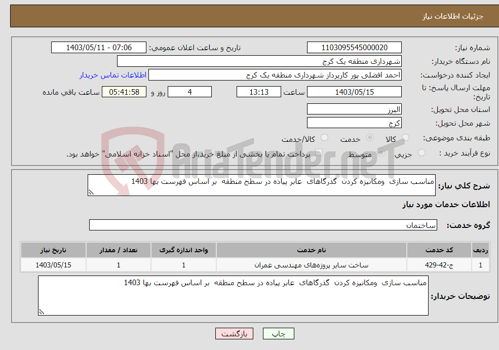 تصویر کوچک آگهی نیاز انتخاب تامین کننده-مناسب سازی ومکانیزه کردن گذرگاهای عابر پیاده در سطح منطقه بر اساس فهرست بها 1403