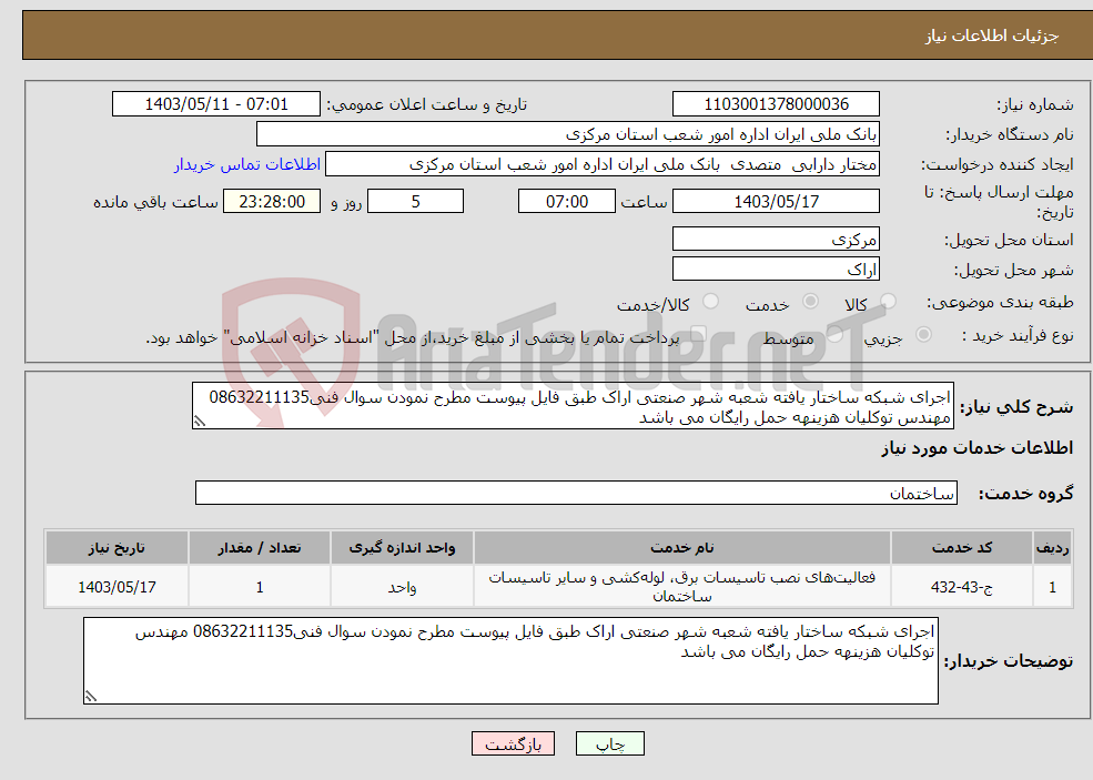 تصویر کوچک آگهی نیاز انتخاب تامین کننده-اجرای شبکه ساختار یافته شعبه شهر صنعتی اراک طبق فایل پیوست مطرح نمودن سوال فنی08632211135 مهندس توکلیان هزینهه حمل رایگان می باشد