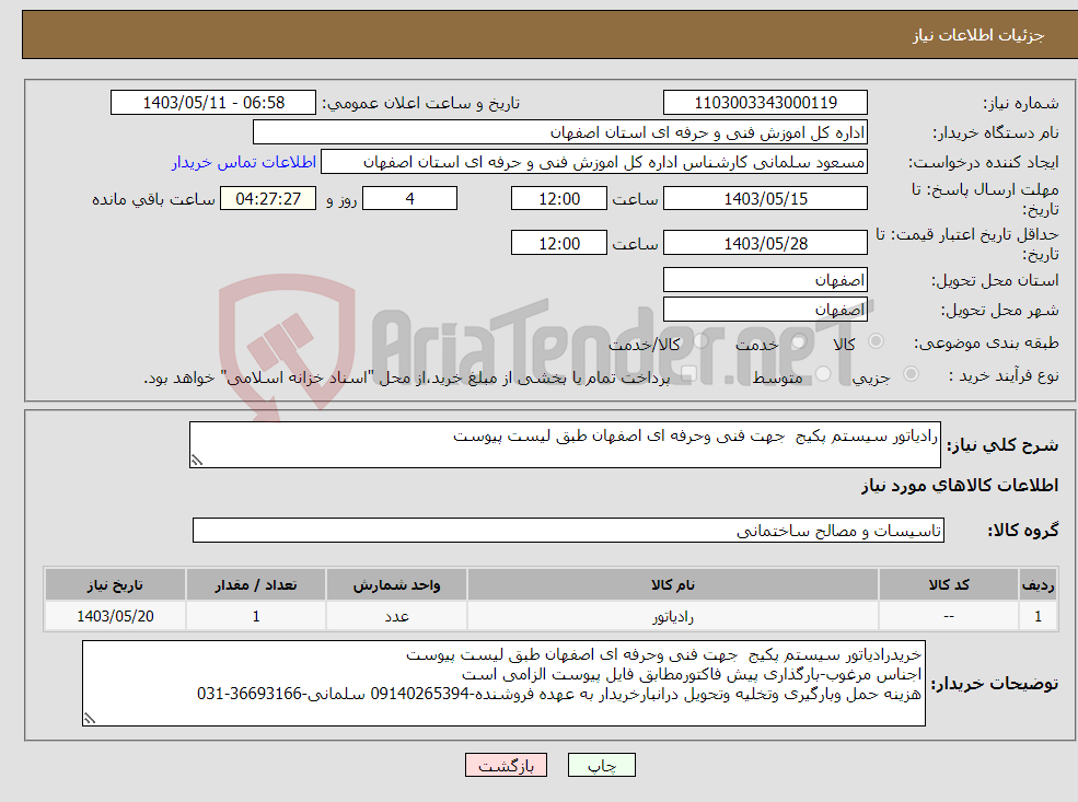 تصویر کوچک آگهی نیاز انتخاب تامین کننده-رادیاتور سیستم پکیج جهت فنی وحرفه ای اصفهان طبق لیست پیوست