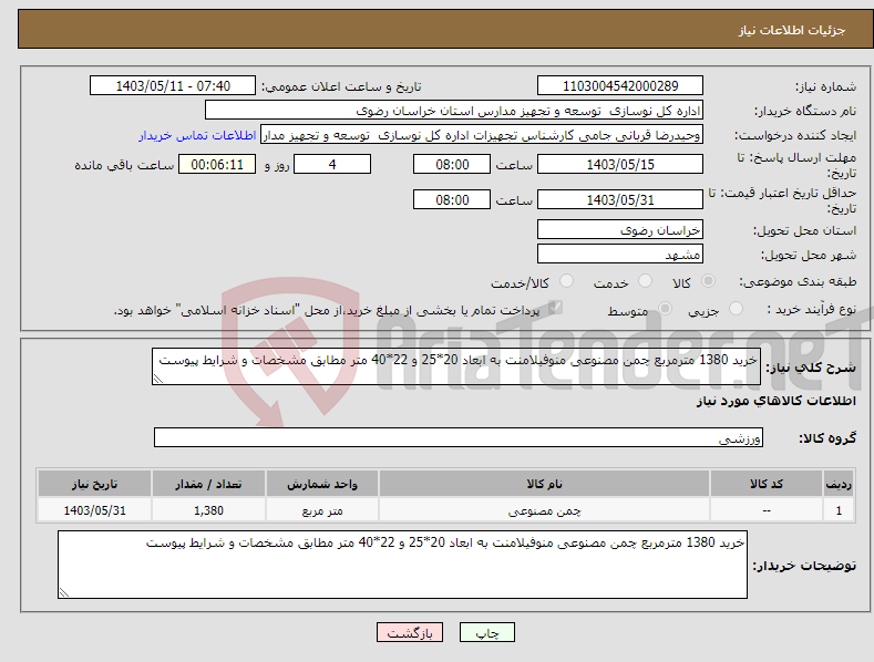 تصویر کوچک آگهی نیاز انتخاب تامین کننده-خرید 1380 مترمربع چمن مصنوعی منوفیلامنت به ابعاد 20*25 و 22*40 متر مطابق مشخصات و شرایط پیوست