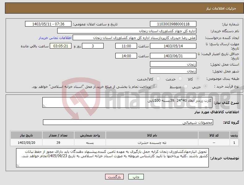 تصویر کوچک آگهی نیاز انتخاب تامین کننده-کارت زرددر ابعاد 40*24 ،39بسته 100تایی