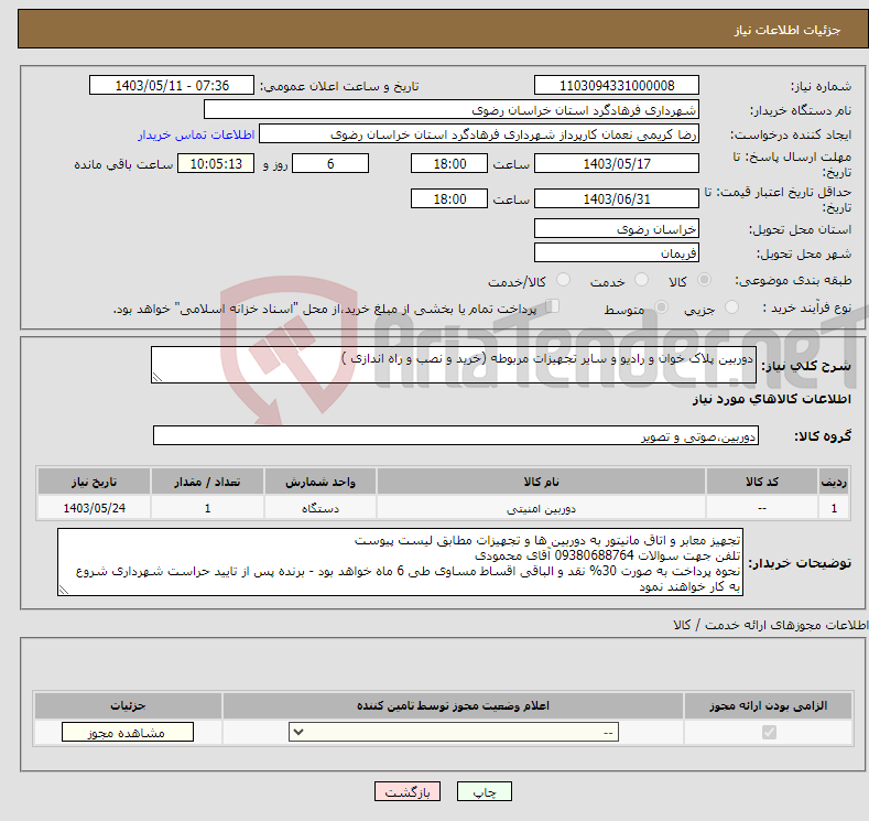 تصویر کوچک آگهی نیاز انتخاب تامین کننده-دوربین پلاک خوان و رادیو و سایر تجهیزات مربوطه (خرید و نصب و راه اندازی )