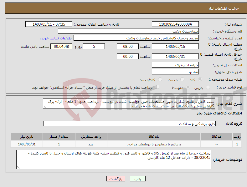 تصویر کوچک آگهی نیاز انتخاب تامین کننده-ست کامل درماتوم شارژی طبق مشخصات فنی خواسته شده در پیوست - پرداخت حدودا 1 ماهه - ارائه برگ گارانتی معتبر شرکت الزامی است - ثبت شده در آیمد