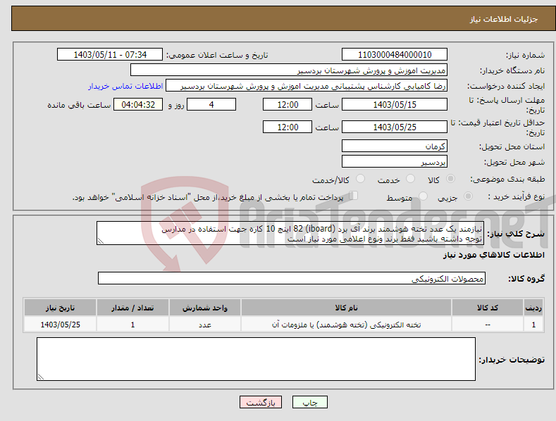 تصویر کوچک آگهی نیاز انتخاب تامین کننده-نیازمند یک عدد تخته هوشمند برند آی برد (iboard) 82 اینچ 10 کاره جهت استفاده در مدارس توجه داشته باشید فقط برند ونوع اعلامی مورد نیاز است 