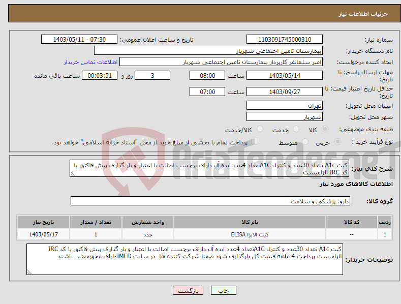 تصویر کوچک آگهی نیاز انتخاب تامین کننده-کیت A1c تعداد 30عدد و کنترل A1Cتعداد 4عدد ایده آل دارای برچسب اصالت با اعتبار و بار گذاری پیش فاکتور با کد IRC الزامیست 