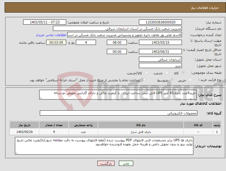 تصویر کوچک آگهی نیاز انتخاب تامین کننده-خرید9عدد باتری65 آمپر UPS قابل شارژ ساخت ایران ، با کیفیت عالی و دارای گارانتی تعویض دو ساله 