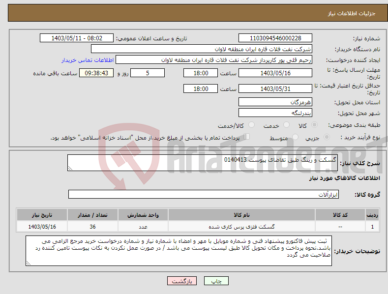تصویر کوچک آگهی نیاز انتخاب تامین کننده-گسکت و رینگ طبق تقاضای پیوست 0140413