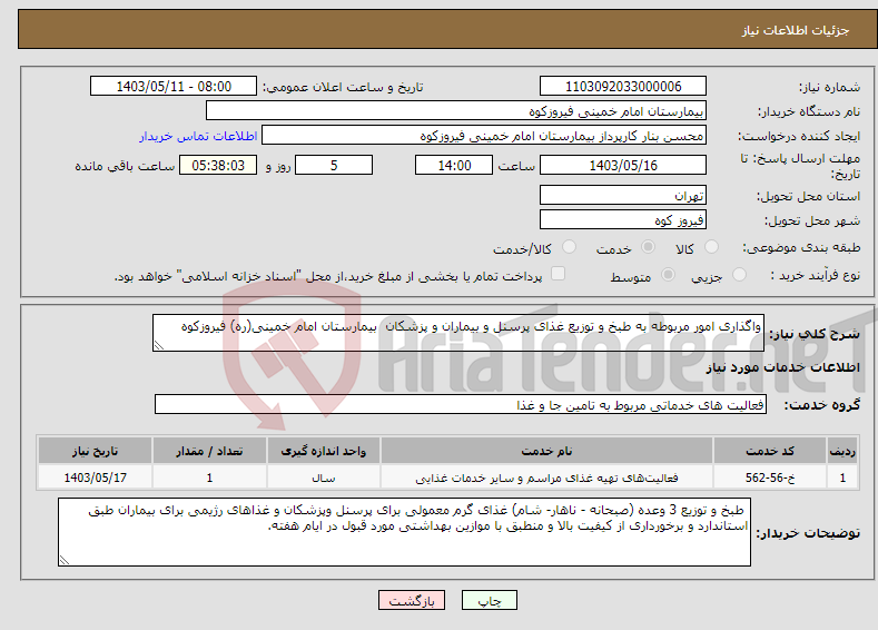 تصویر کوچک آگهی نیاز انتخاب تامین کننده-واگذاری امور مربوطه به طبخ و توزیع غذای پرسنل و بیماران و پزشکان بیمارستان امام خمینی(ره) فیروزکوه