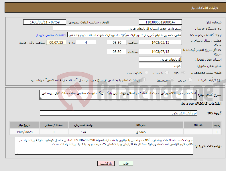 تصویر کوچک آگهی نیاز انتخاب تامین کننده-استعلام خرید اقلام برقی جهت استفاده در اصلاح روشنایی پارک بزرگ طبیعت مطابق مشخصات فایل پیوستی 