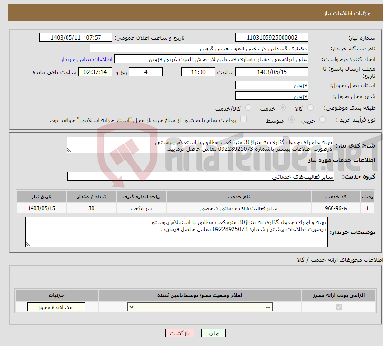 تصویر کوچک آگهی نیاز انتخاب تامین کننده-تهیه و اجرای جدول گذاری به متراژ30 مترمکعب مطابق با استعلام پیوستی درصورت اطلاعات بیشتر باشماره 09228925073 تماس حاصل فرمایید.