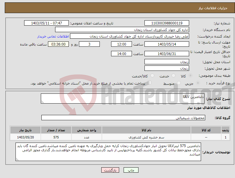 تصویر کوچک آگهی نیاز انتخاب تامین کننده-دلتامترین ULV