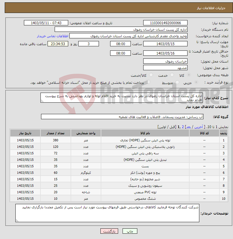 تصویر کوچک آگهی نیاز انتخاب تامین کننده-اداره کل پست استان خراسان رضوی در نظر دارد نسبت به خرید اقلام لوله و لوازم بهداشتی به شرح پیوست اقدام نماید