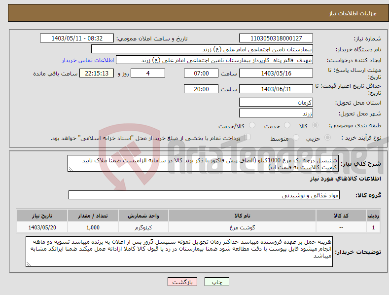 تصویر کوچک آگهی نیاز انتخاب تامین کننده-شنیسل درجه یک مرغ 1000کیلو (الصاق پیش فاکتور با ذکر برند کالا در سامانه الزامیست ضمنا ملاک تایید کیفیت کالاست نه قیمت ان)