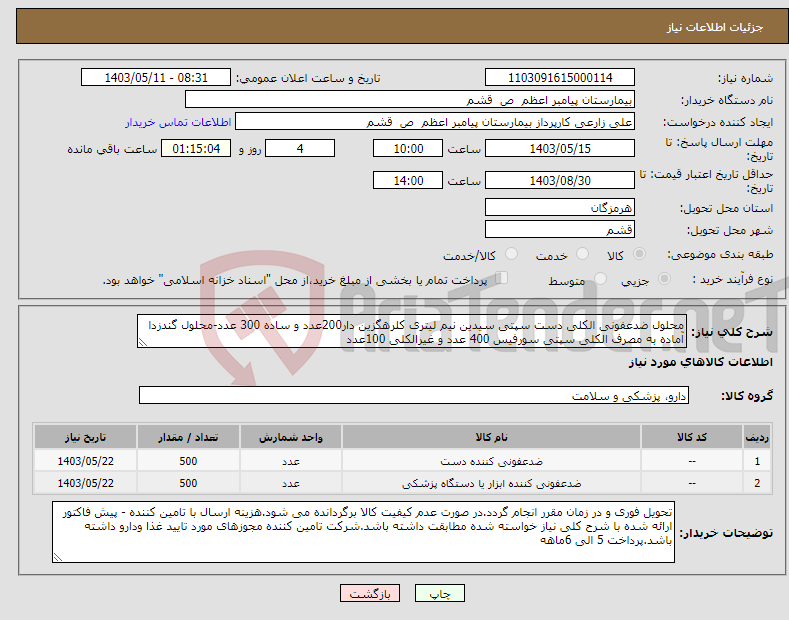 تصویر کوچک آگهی نیاز انتخاب تامین کننده-محلول ضدعفونی الکلی دست سپتی سیدین نیم لیتری کلرهگزین دار200عدد و ساده 300 عدد-محلول گندزدا آماده به مصرف الکلی سپتی سورفیس 400 عدد و غیرالکلی 100عدد